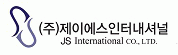 (주)제이에스인터내셔널의 기업로고