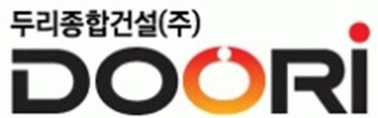 두리종합건설(주)의 기업로고