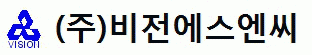 (주)비전에스엔씨의 기업로고