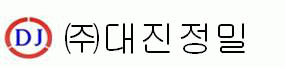 대진정밀