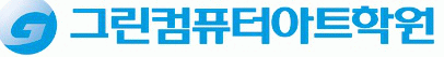 그린컴퓨터아카데미수원의 기업로고