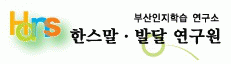 부산인지학습연구소 & 한스말발달연구원 logo