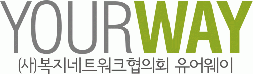 (사)복지네트워크협의회유어웨이의 기업로고