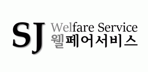 에스제이웰페어서비스(주)의 기업로고
