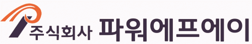 (주)파워에프에이의 기업로고
