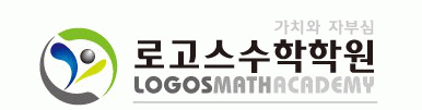 로고스수학학원의 기업로고