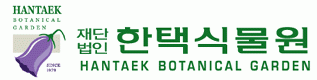 (재)한택식물원의 기업로고
