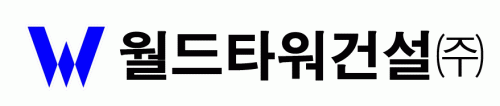 월드타워건설(주)의 기업로고