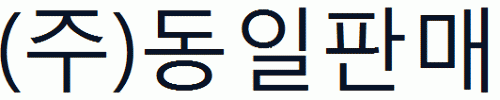 (주)동일판매의 기업로고