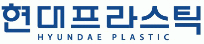 (주)현대프라스틱의 기업로고