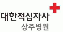 상주적십자병원의 기업로고