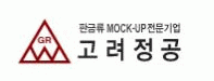 (주)고려정공의 기업로고