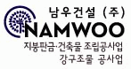 남우건설(주)의 기업로고