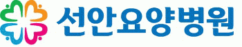 선안요양병원의 기업로고