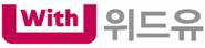 (주)위드유의 기업로고