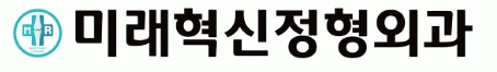 미래혁신 정형외과의원의 기업로고