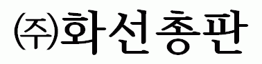 (주)화선총판의 기업로고
