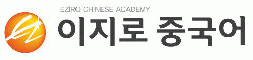이지로중국어의 기업로고