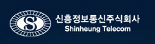 신흥정보통신(주)의 기업로고