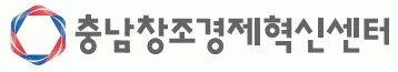(재)충남창조경제혁신센터의 기업로고