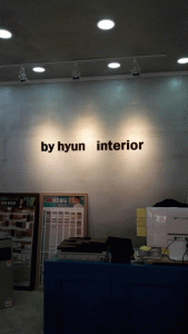 바이현인테리어의 기업로고