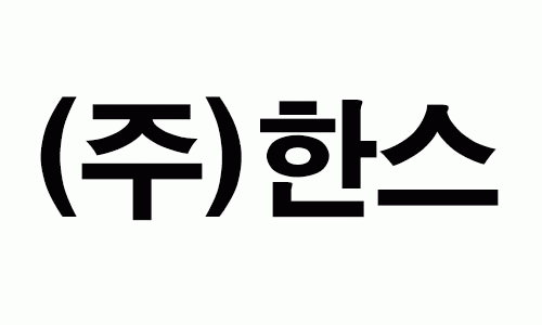 (주)한스의 기업로고