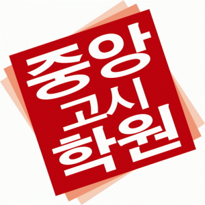 (주)중앙고시학원의 기업로고