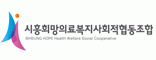 시흥희망의료복지사회적협동조합의 기업로고