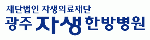 (재)자생의료재단 광주자생한방병원의 기업로고