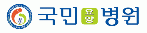 국민요양병원의 기업로고