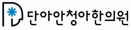 단아안청아한의원의 기업로고