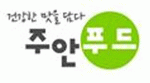 주안푸드(주)의 기업로고