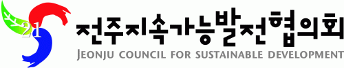 전주지속가능발전협의회