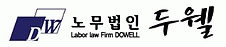 (명)노무법인두웰의 기업로고