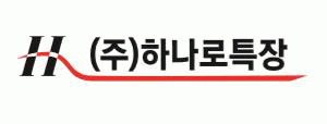 (주)하나로특장의 기업로고