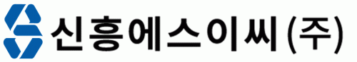 신흥에스이씨(주)의 기업로고