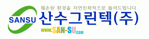 산수그린텍(주)의 기업로고