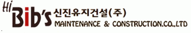 신진유지건설(주)의 기업로고