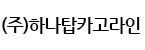 하나탑카고라인