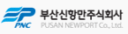 부산신항만(주)의 기업로고
