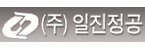 (주)일진정공의 기업로고
