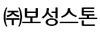 (주)보성스톤앤세라믹의 기업로고