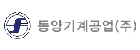 동양기계공업