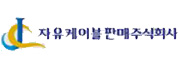 자유케이블판매(주)의 기업로고