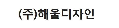 (주)해울디자인의 기업로고