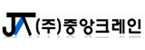 (주)중앙크레인 logo