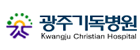 (재)광주기독병원