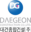 대건종합건설