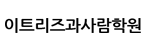 (주)이트리즈과사람학원의 기업로고