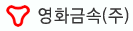 영화금속(주)